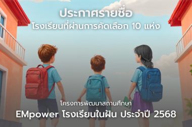 ประกาศรายชื่อโรงเรียนที่ผ่านการคัดเลือก โครงการพัฒนาสถานศึกษา EMpower โรงเรียนในฝัน